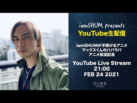 【生配信で友人のAssHと雑談】iamSHUMが手掛けるアニメ放送記念🍩