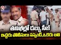 CP Tarun Joshi Suspended Two Police Officers For Looting Some Amount From Seized Money | V6 News