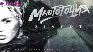 Zivert — Многоточия (Lavrushkin & Sasha First Remix)