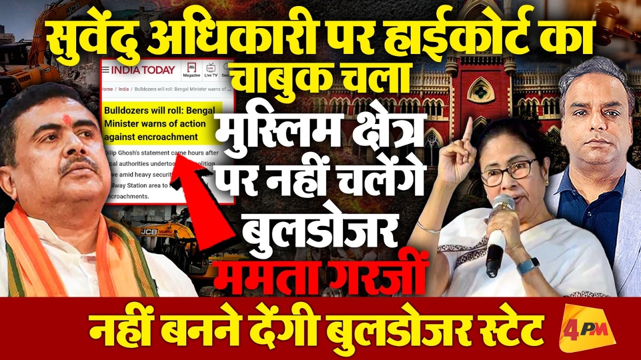 सुवेंदु अधिकारी पर लगाई हाईकोर्ट ने पाबंदी, ममता बोलीं बुलडोजर राज नहीं बनने दूंगी