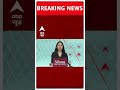 Breaking: सुप्रीम कोर्ट से केजरीवाल को झटका, याचिका सुनने से किया इंकार | Kejriwal News #abpnews  - 00:37 min - News - Video