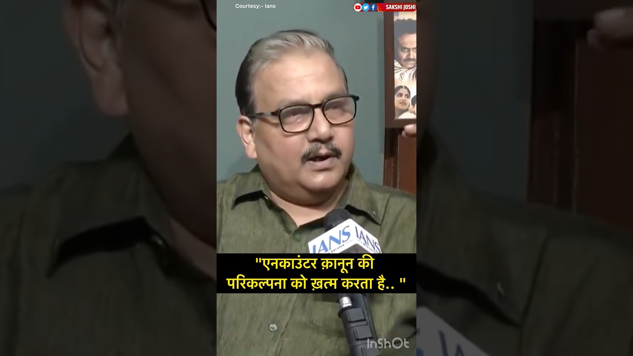 "एनकाउंटर क़ानून की परिकल्पना को ख़त्म करता है.. "