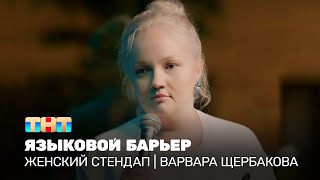 Женский стендап: Варвара Щербакова — языковой барьер