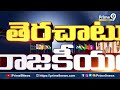 ఒక్కొక్కరిగా వైసీపీని వీడిన.. నెల్లూరు పెద్దరెడ్లు..! | Terachatu Rajakeeyam | Prime9 News  - 07:15 min - News - Video