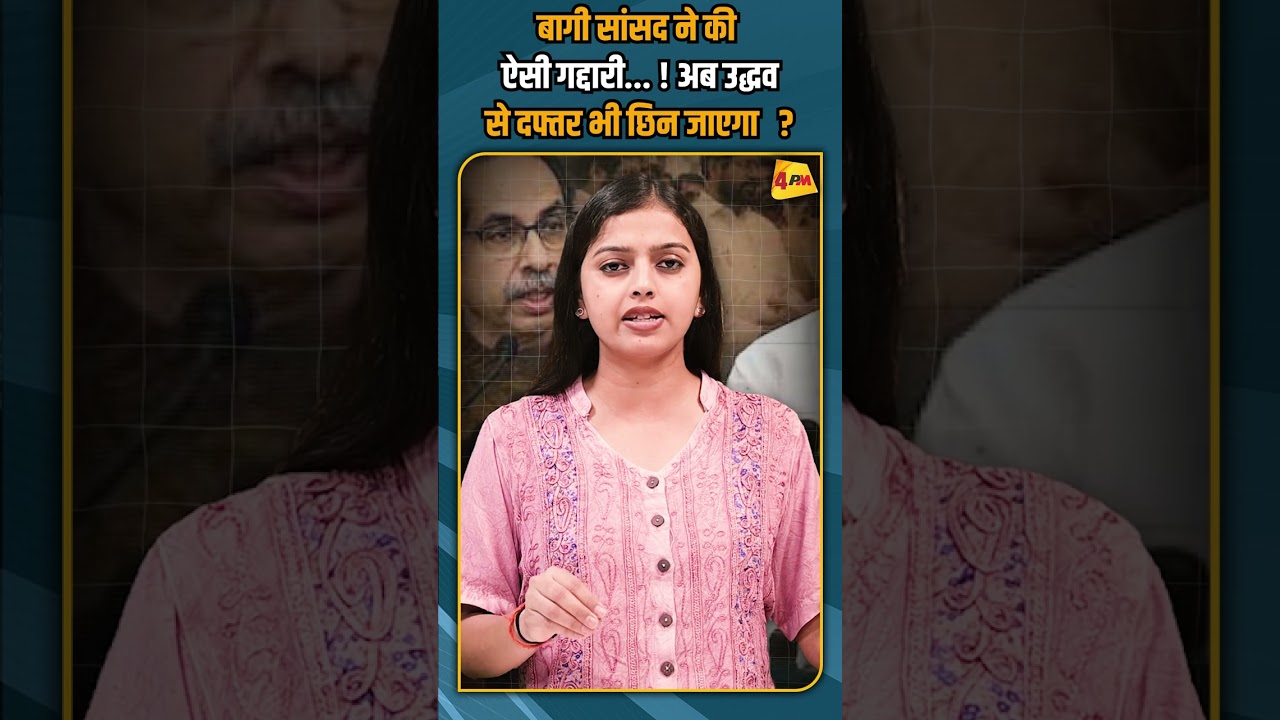 बागी सांसद ने की ऐसी गद्दारी... ! अब उद्धव से दफ्तर भी छिन जाएगा ? #shortvideo #shorts