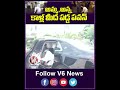 అమ్మ, అన్న కాళ్ల మీద పడ్డ పవన్ | Pawan Takes Blessings From His Mother and Chiru | V6 Shorts  - 00:47 min - News - Video