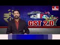 New GST Rates : కేంద్రం భారీ గుడ్ న్యూస్.. ధరలు తగ్గేవి.. పెరిగేవి ఇవే..! | hmtv  - 08:00 min - News - Video