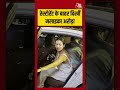 Malaika Arora: रेस्टोरेंट के बाहर दिखीं मलाइका अरोड़ा #malaikaarora #shorts #viral #aajtak