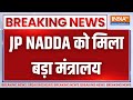 JP Nadda in Modi Cabinet 3.0: JP Nadda को मिला बड़ा मंत्रालय | Modi Government New Cabinet