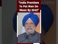 India Promises To Put Man On The Moon By 2040: Union Minister Hardeep Singh Puri  - 00:51 min - News - Video