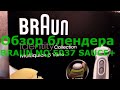 Распаковка и обзор блендера Braun MQ 5037 Sauce+