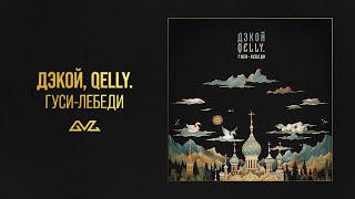 Дэкой, qelly — Гуси-лебеди (Official Audio)