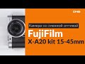 Распаковка камеры со сменной оптикой FujiFilm X-A20 / Unboxing FujiFilm X-A20