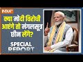 Special Report LIVE: क्या कांग्रेस आई तो हिंदू की संपत्ति मुसलमान को? PM Modi | Congress | Musalman