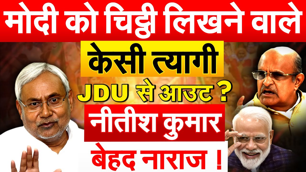 MODI को चिट्ठी लिखने वाले K. C. Tyagi, JDU से आउट ? Nitish Kumar बेहद नाराज़ !