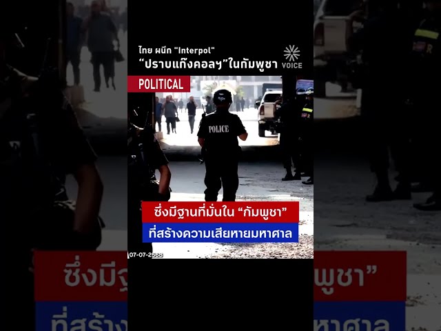 ไทย ผนีก "Interpol" “ปราบแก๊งคอลฯ”ในกัมพูชา