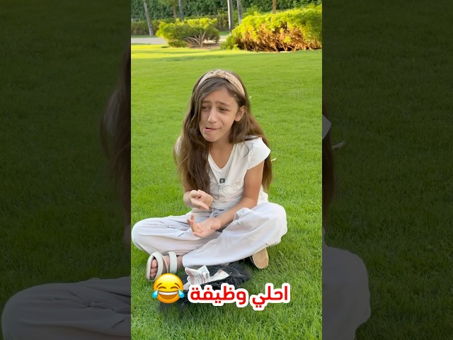 اجمل وظيفة 😂 #funny #اكسبلور #اهميه #اطفال #comedy #بيبي #دويتو #اعتني