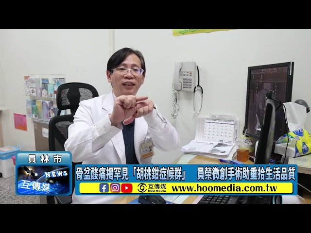 骨盆酸痛揭罕見「胡桃鉗症候群」 員榮微創手術助重拾生活品質