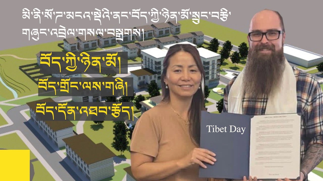 བོད་ཀྱི་ཉིན་མོར་གཞུང་འབྲེལ་གསལ་བསྒྲགས། | Minnesota | Tibet Day | Isanti