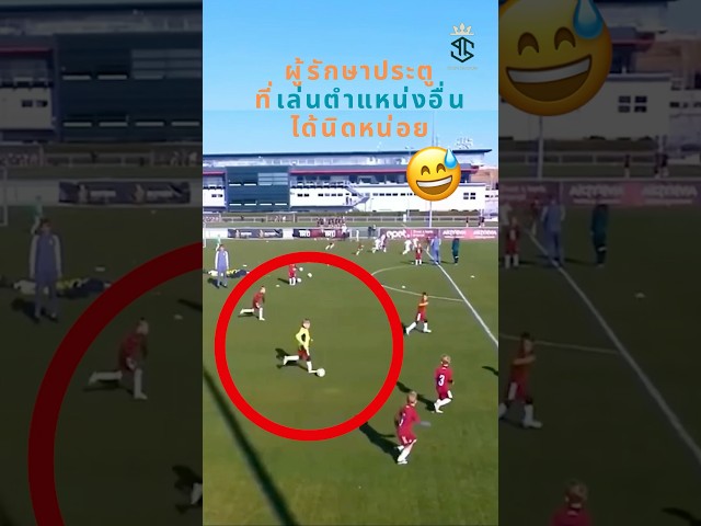 ผู้รักษาประตูที่้เล่นตำแหน่งอื่นได้นิดหน่อย 😂😅 #วิเคราะห์บอลวันนี้ #แมนยู #ลิเวอร์พูล