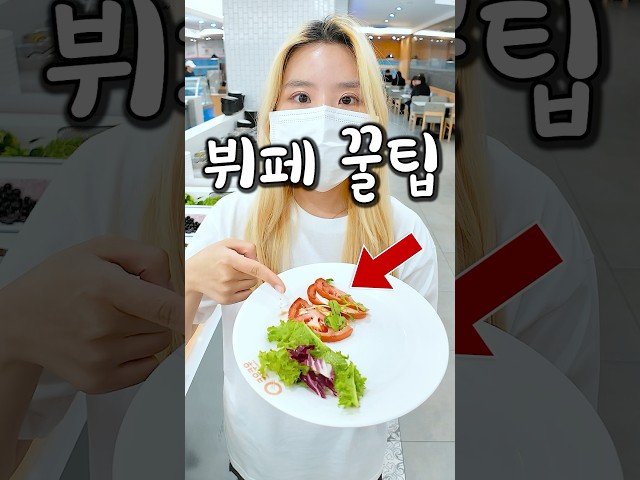 뷔페 무조건 많이먹는법