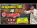 LIVE : Chandrababu Road Show At Anantapur Chennekothapalli | ABN Telugu