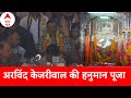 Breaking News: देखिए अरविंद केजरीवाल की हनुमान पूजा | Arvind Kejriwal