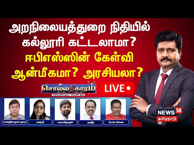 FULL HD LIVE: Sollathigaram | TNHRCE நிதியில் கல்லூரி கட்டலாமா? EPS கேள்வி ஆன்மீகமா? அரசியலா?