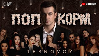 TERNOVOY — ПопкорМ (премьера клипа, 2020)