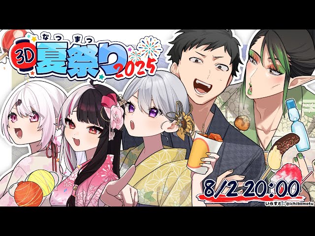 【 #3D夏祭り2025 】夏祭りだああ！ 【 樋口楓 /  叶 / 社築  / 椎名唯華 / 夜見れな /  にじさんじ 】