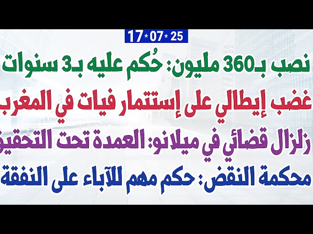 نصب بـ360 مليون: حكم عليه بـ3 سنوات + غضب إيطالي على إستتمار فيات في المغرب + زلزال قضائي في ميلانو
