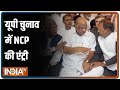 यूपी चुनाव के दंगल में कूदेगी शरद पवार की NCP, सपा के साथ करेगी गठबंधन