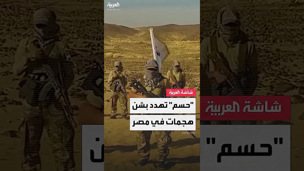 ظهور غامض.. حركة "حسم" التابعة للإخوان المسلمين تهدد عبر فيديو دعائي بشن هجمات داخل مصر