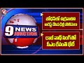 Delhi Police Arrested Terrorist In Bodhan | CM Revanth Reddy Meets Rajnath Singh | 9PM News