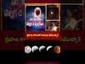 గ్రహణ కాలంలో వంటలు చేయొచ్చా? | Lunar Eclipse 2026 #chandragrahanam
