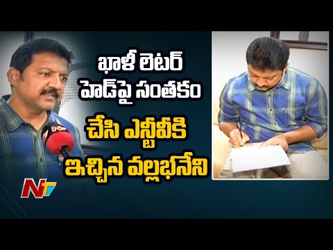 Vallabhaneni Vamsi offers blank signed letterhead to Paritala Sunitha, gives challenge to Nara Lokesh Vallabhaneni Vamsi offers blank signed letterhead to Paritala Sunitha, gives challenge to Nara Lokesh