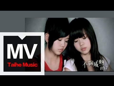 By2【不夠成熟 2 Young】官方完整版 MV(專輯:16 未成年)