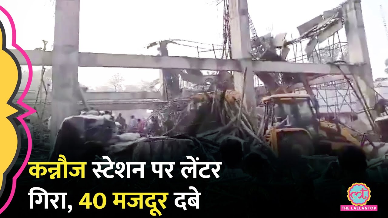Kannauj Railway Station Accident: लेंटर गिरने से 40 मजदूर दबे, रेस्क्यू जारी, CM Yogi ने क्या कहा?