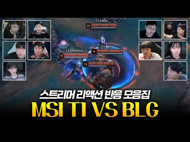 서커스 바론 도적단 | MSI T1 vs BLG 스트리머 리액션 반응 모음