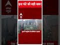 ABP Shorts | जम्मू-कश्मीर में वायुसेना की गाड़ी पर हुआ बड़ा आतंकी हमला #indianairforce  - 00:25 min - News - Video