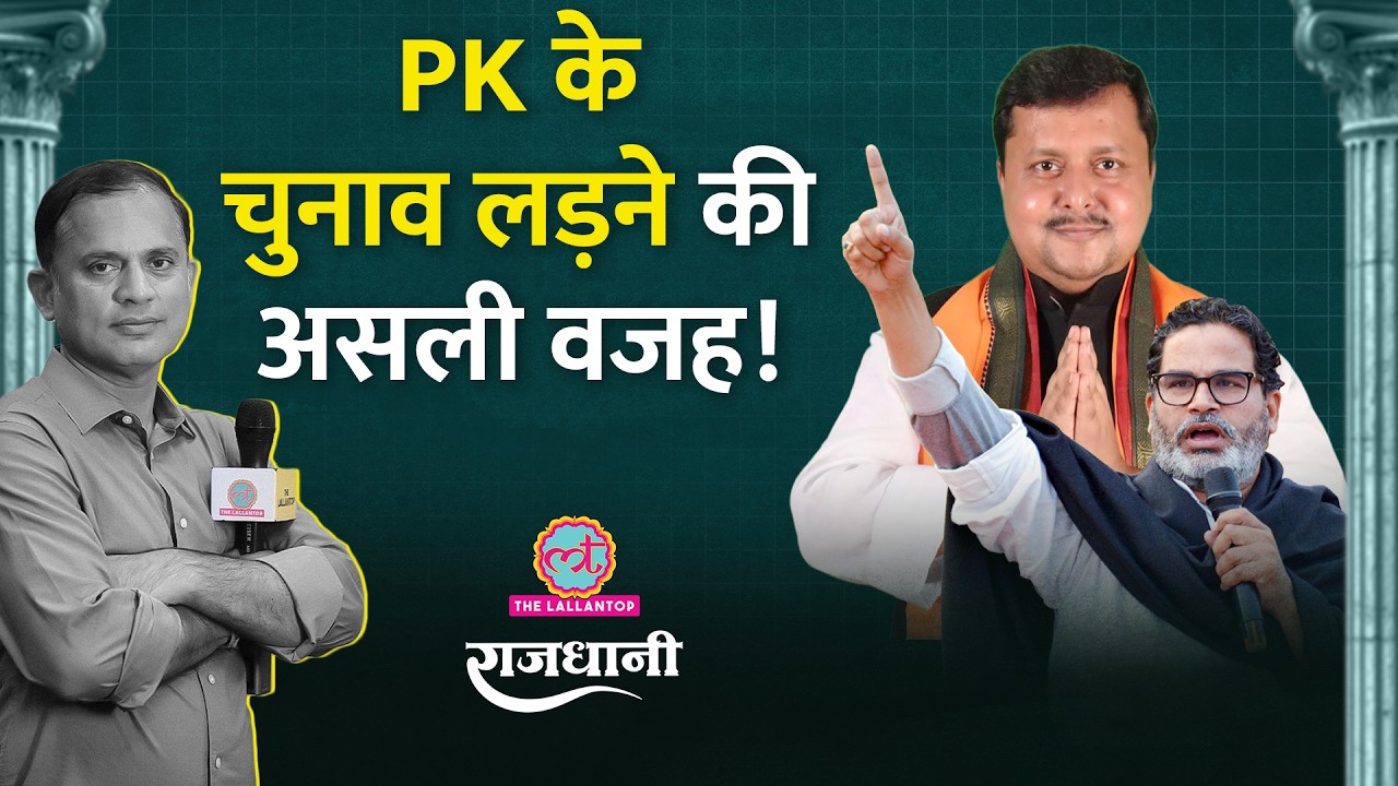 Prashant Kishor क्या Bankipur जीत पाएंगे? Punjab में Rahul का सरेंडर? Rajdhani