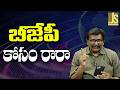 BJP If In Trouble — బీజేపీ కోసం రారా