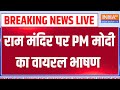 PM Modi Speech on Ram Mandir : राम मंदिर पर PM मोदी का भाषण | CM Yogi | Ayodhya