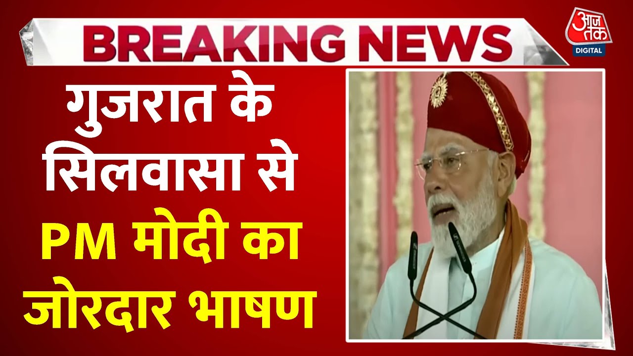 PM Modi Speech: Gujarat के Silvassa में PM Modi ने एक रैली को संबोधित किया | PM Mod Gujarat Visit