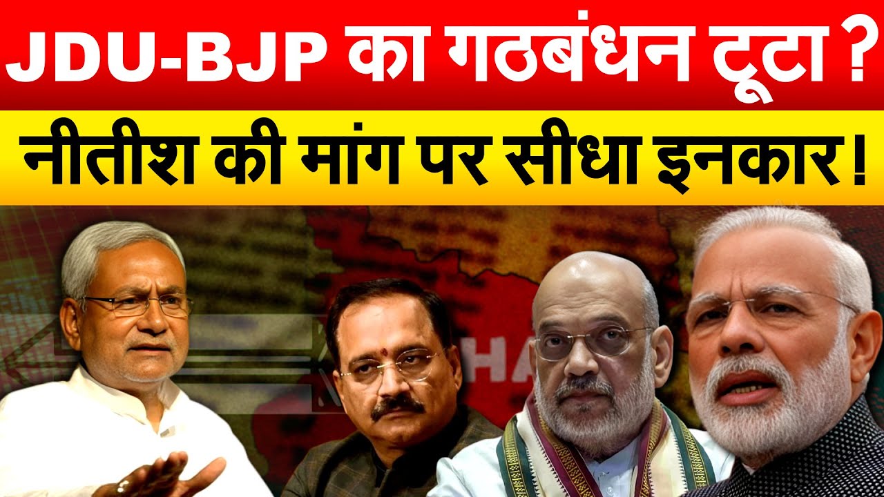 JDU-BJP का गठबंधन टूटा ? Nitish की मांग पर सीधा इनकार !