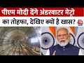 PM Modi Bengal Visit: PM मोदी आज कोलकाता में करेंगे देश के पहले अंडरवाटर मेट्रो सेक्शन का उद्घाटन