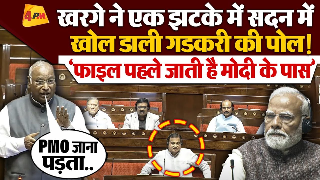Mallikarjun Kharge ने भरे सदन में Nitin Gadkari को लेकर किया ऐसा खुलासा, सब रह गए हैरान !