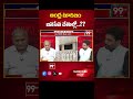 ఆంధ్ర టూరిజం జనసేన చేతుల్లో..?? | Janasena Party | 99TV  - 00:59 min - News - Video