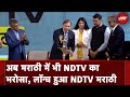 NDTV Marathi Launch: अब मराठी में भी NDTV का भरोसा, लॉन्च हुआ NDTV मराठी