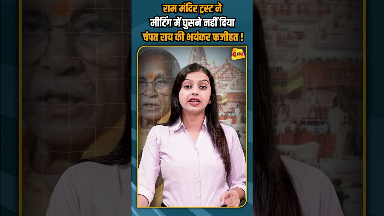 राम मंदिर ट्रस्ट ने मीटिंग में घुसने नहीं दिया चंपत राय की भयंकर फजीहत ! #shortvideo #shorts